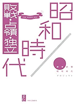 昭和時代 - 敗戦・占領・独立(中古品)の通販は