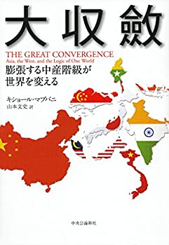 大収斂 - 膨張する中産階級が世界を変える(未使用 未開封の中古品)の通販は