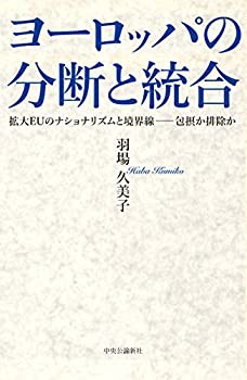 ヨーロッパの分断と統合 - 拡大EUのナショナリズムと境界線——包摂か排除 (中古品)の通販は