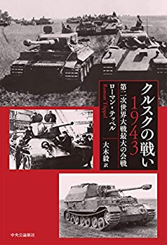 クルスクの戦い 1943-第二次世界大戦最大の会戦 (単行本)(中古品)の通販は 4,834円