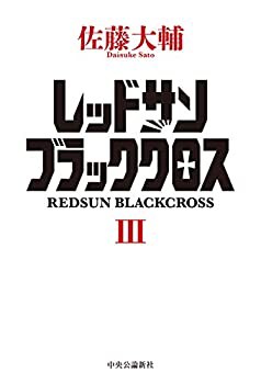 レッドサンブラッククロスIII (単行本)(未使用 未開封の中古品)