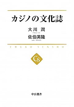 カジノの文化誌 (中央選書)(未使用 未開封の中古品)の通販は 8,923円