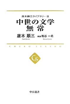 唐木順三ライブラリーIII - 中世の文学 無常 (中公選書)(中古品)の通販は