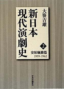 新日本現代演劇史〈2〉安保騒動篇 1959‐1962(未使用 未開封の中古品)