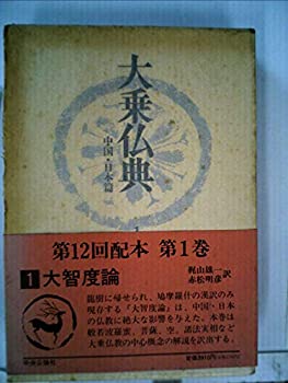 大乗仏典 中国・日本篇　第2巻　「肇論・三論玄義」 大乗仏典―中国・日本篇 (第2巻) 肇論・三論玄義 | 平井 俊栄 |本