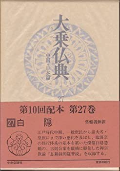 大乗仏典—中国・日本篇 (第27巻) 白隠(中古品)の通販は