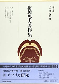 梅棹忠夫著作集 (第8巻) アフリカ研究(未使用 未開封の中古品)の通販は