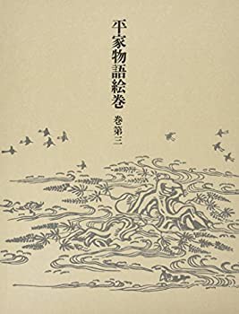 平家物語絵巻〈巻第3〉(未使用 未開封の中古品)