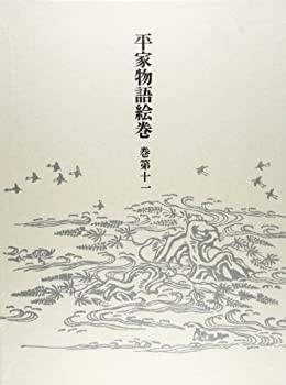 平家物語絵巻〈巻第11〉(中古品)