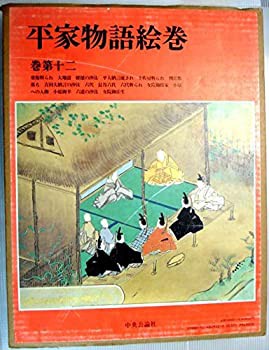 平家物語絵巻〈巻第12〉(未使用 未開封の中古品)