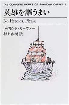 英雄を謳うまい THE COMPLETE WORKS OF RAYMOND(7)(未使用 未開封の中古品)の通販は