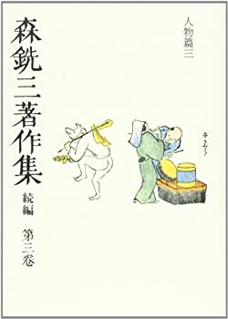 森銑三著作集 続編 第三巻 人物篇三(未使用 未開封の中古品)の通販は 27,178円