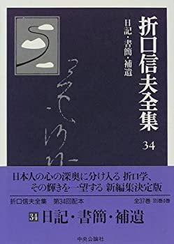 折口信夫全集 (34) 日記・書簡・補遺(中古品)の通販は