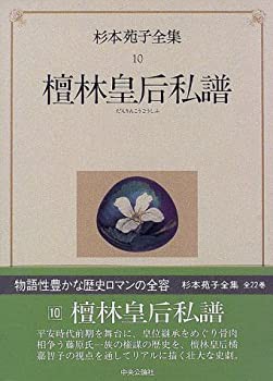 杉本苑子全集 (第10巻) 檀林皇后私譜 | 杉本 苑子 |本 | 通販