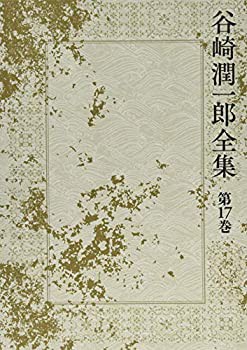 谷崎潤一郎全集 - 第十七巻(未使用 未開封の中古品)の通販は