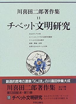 川喜田二郎著作集 (第11巻) チベット文明研究(未使用 未開封の中古品)の通販は