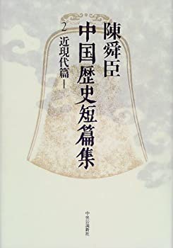 陳舜臣中国歴史短篇集〈2〉近現代篇1(未使用 未開封の中古品)の通販はau PAY マーケット - 丸山企画 - 本・コミック・雑誌