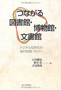 つながる図書館・博物館・文書館—デジタル化時代の知の基盤づくりへ(未使用 未開封の中古品)