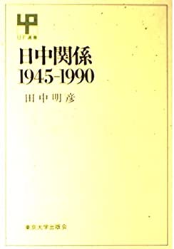 日中関係 1945‐1990 (UP選書)(中古品)の通販は 9,518円