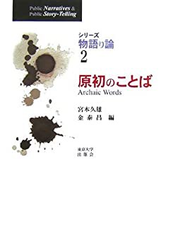原初のことば (シリーズ物語り論)(未使用 未開封の中古品)の通販は