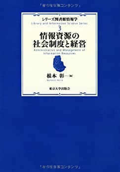シリーズ図書館情報学3 情報資源の社会制度と経営(未使用 未開封の中古品)の通販は 6,160円