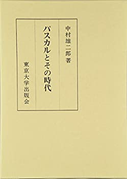 パスカルとその時代(未使用 未開封の中古品)の通販は
