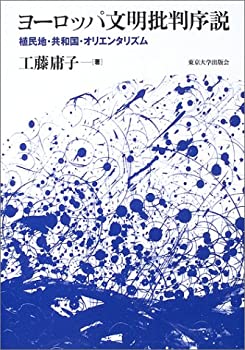 ヨーロッパ文明批判序説—植民地・共和国・オリエンタリズム(未使用 未開封の中古品)の通販は