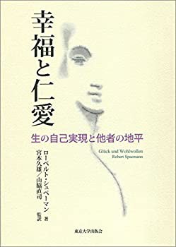 幸福と仁愛: 生の自己実現と他者の地平(未使用 未開封の中古品)の通販は