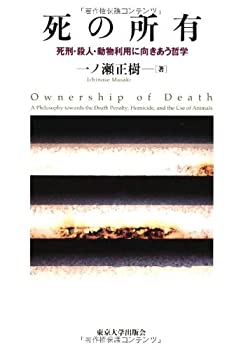 死の所有—死刑・殺人・動物利用に向きあう哲学(未使用 未開封の中古品)の通販は 20,585円