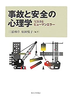 事故と安全の心理学—リスクとヒューマンエラー(未使用 未開封の中古品) 13,330円