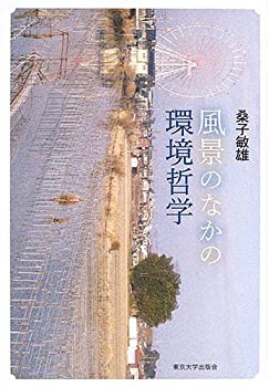 風景のなかの環境哲学(中古品)