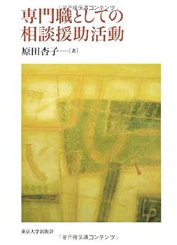 専門職としての相談援助活動(未使用 未開封の中古品)の通販は