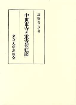 中世東寺と東寺領荘園(中古品)の通販は 8,480円