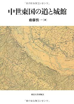 中世東国の道と城館(中古品)の通販は