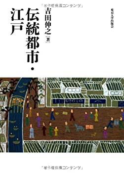 伝統都市・江戸(中古品)の通販は 9,702円