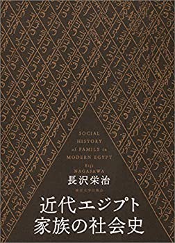 近代エジプト家族の社会史(未使用 未開封の中古品)の通販は