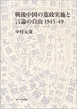 戦後中国の憲政実施と言論の自由 1945‐49(中古品)