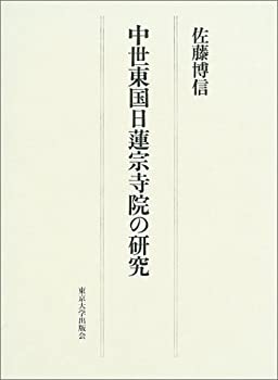 中世東国日蓮宗寺院の研究(中古品)の通販は