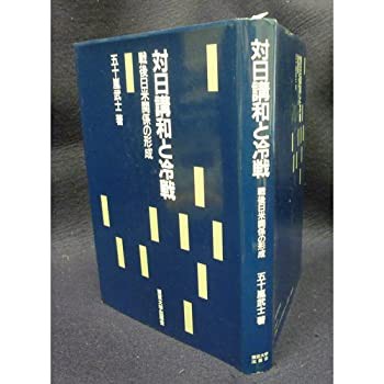 売れ筋介護用品も！ 対日講和と冷戦—戦後日米関係の形成(中古品) その他本・コミック 政治学