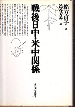 戦後日中・米中関係(中古品)の通販は