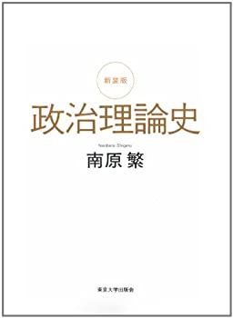 政治理論史(未使用 未開封の中古品)の通販は
