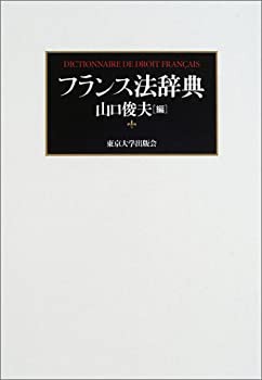 男の子向けプレゼント集結 フランス法辞典(未使用 未開封の中古品) その他本・コミック・雑誌 政治学