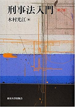 刑事法入門(未使用 未開封の中古品)の通販は