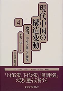 現代中国の構造変動〈4〉政治—中央と地方の構図(未使用 未開封の中古品)の通販は