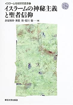 イスラームの神秘主義と聖者信仰 (イスラーム地域研究叢書)(中古品)の通販は