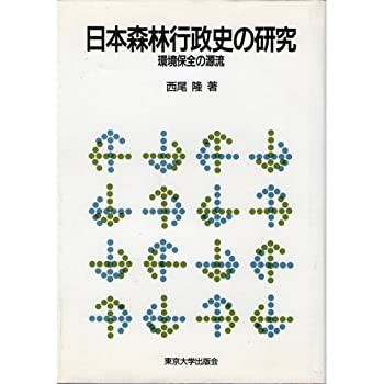 日本森林行政史の研究—環境保全の源流(中古品)の通販は