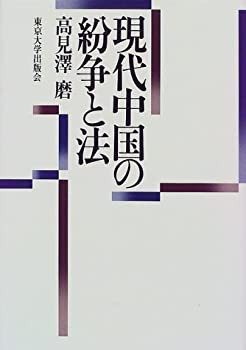 現代中国の紛争と法(未使用 未開封の中古品)