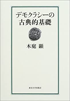 デモクラシーの古典的基礎(中古品)の通販は