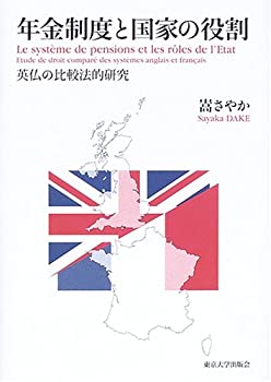 年金制度と国家の役割—英仏の比較法的研究(未使用 未開封の中古品)の通販は 15,560円