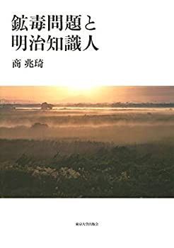 鉱毒問題と明治知識人(中古品)の通販は